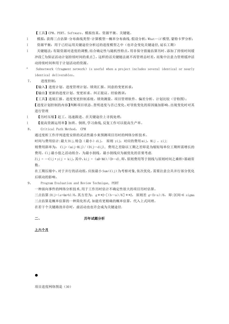 2025年S信息系统项目管理师考点分析之十九项目进度管理_第2页
