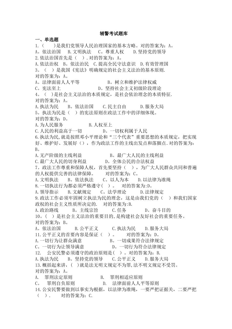 2025年协警辅警招聘考试题库_第1页