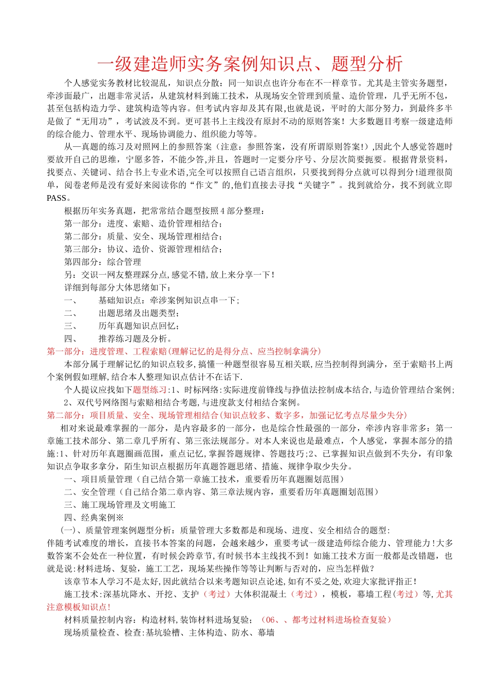 2025年一级建造师机电工程管理与实务案例知识点题型分析说明_第1页