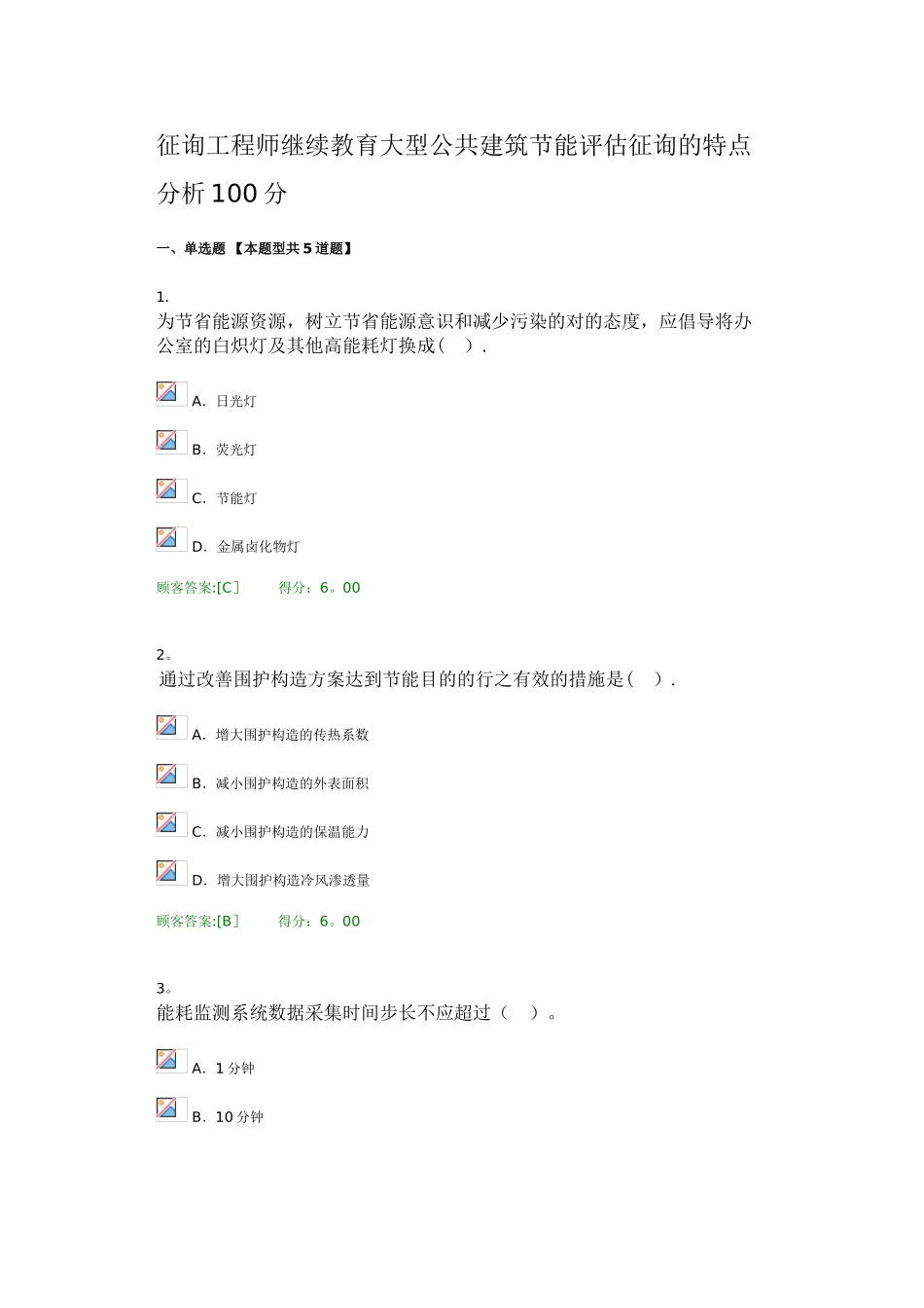 2025年咨询工程师继续教育大型公共建筑节能评估咨询的特点分析100分_第1页