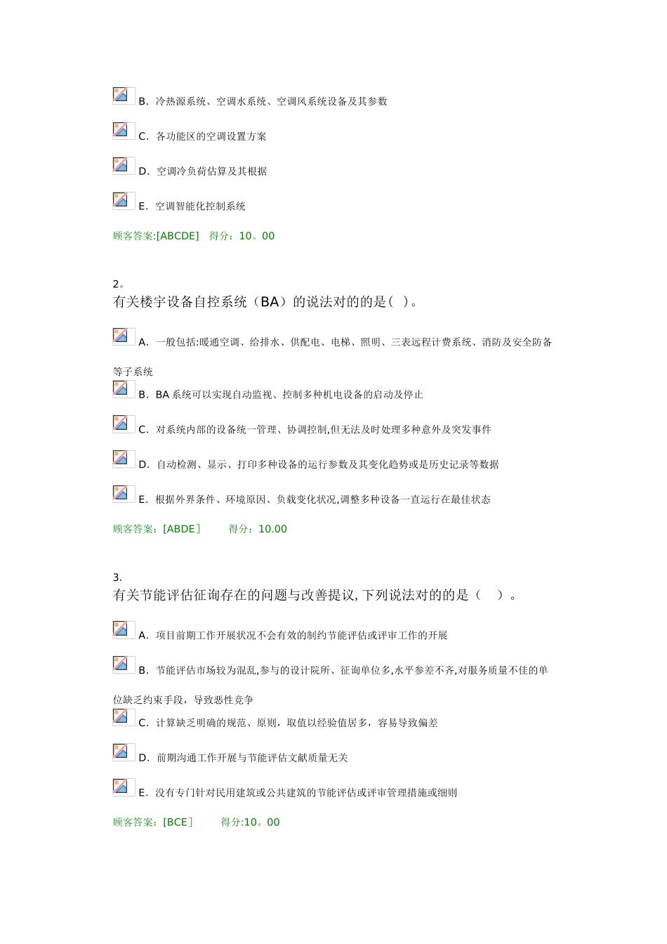 2025年咨询工程师继续教育大型公共建筑节能评估咨询的特点分析100分_第3页