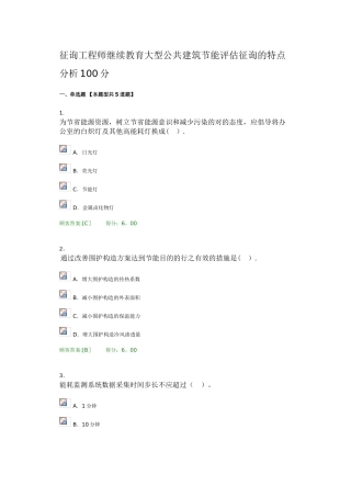 2025年咨询工程师继续教育大型公共建筑节能评估咨询的特点分析100分