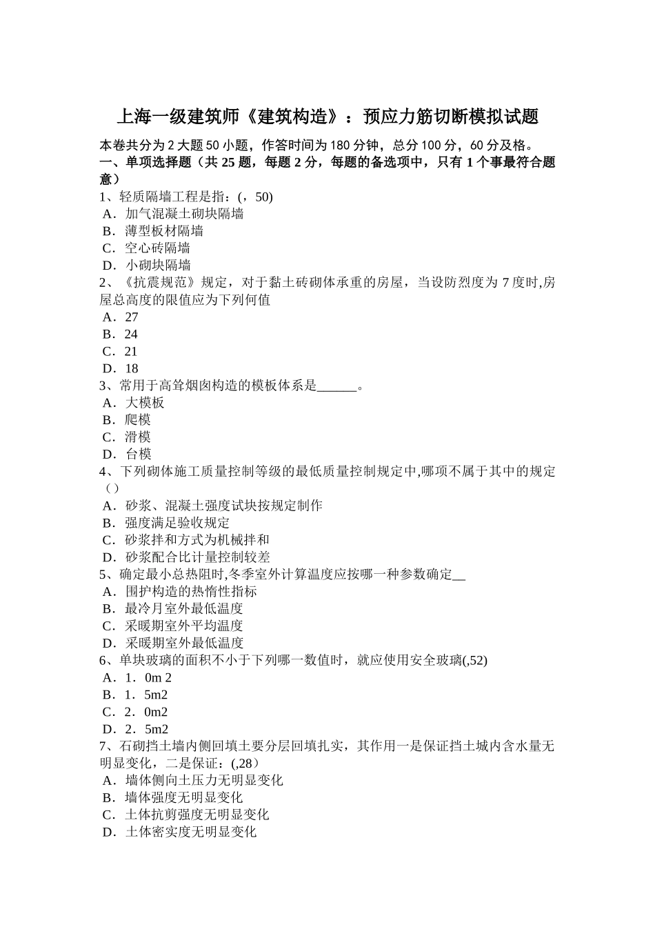 2025年上海一级建筑师建筑结构预应力筋切断模拟试题_第1页