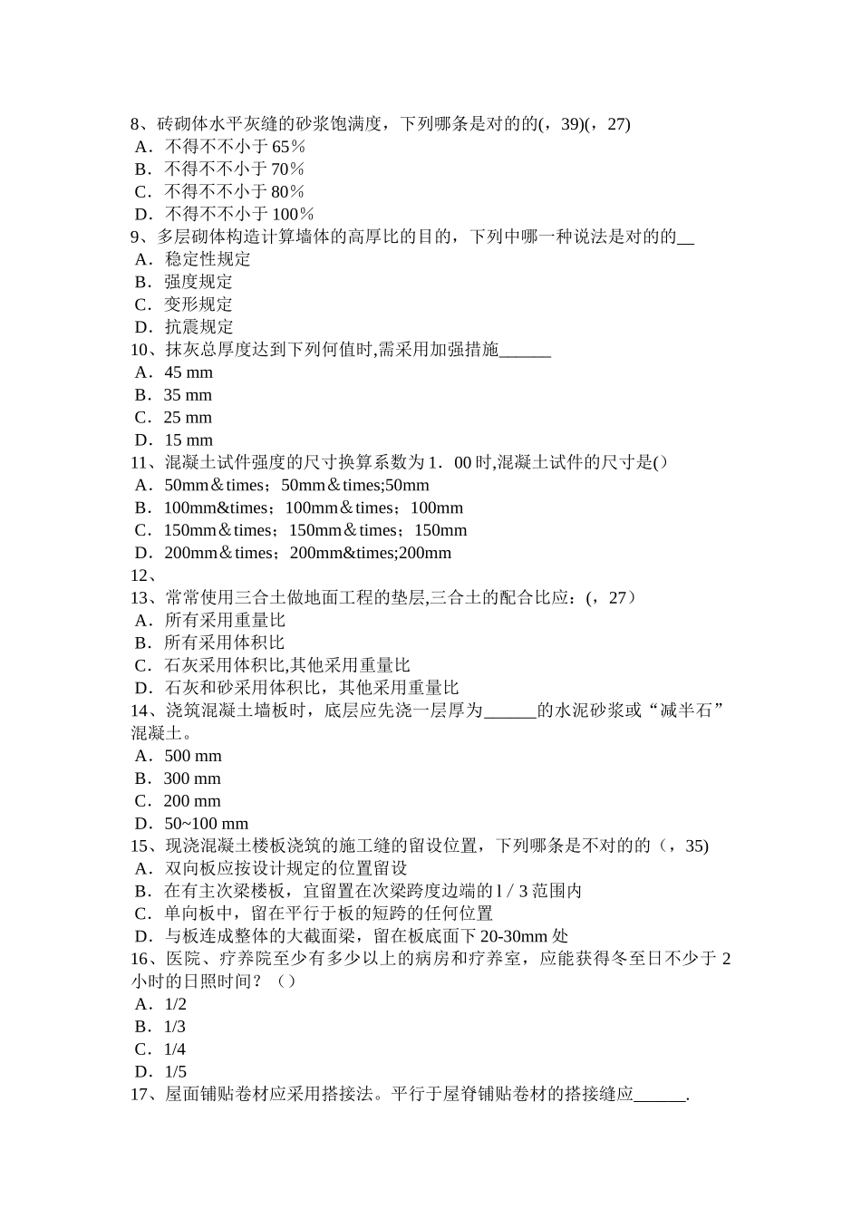 2025年上海一级建筑师建筑结构预应力筋切断模拟试题_第2页