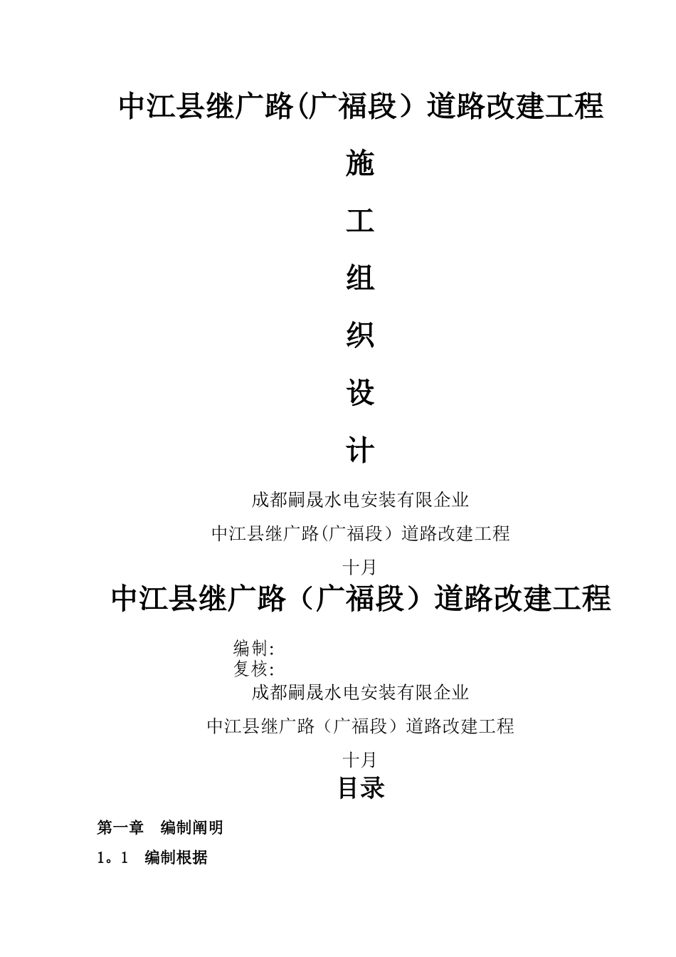 2025年乡村四级路改建工程施工组织设计_第1页