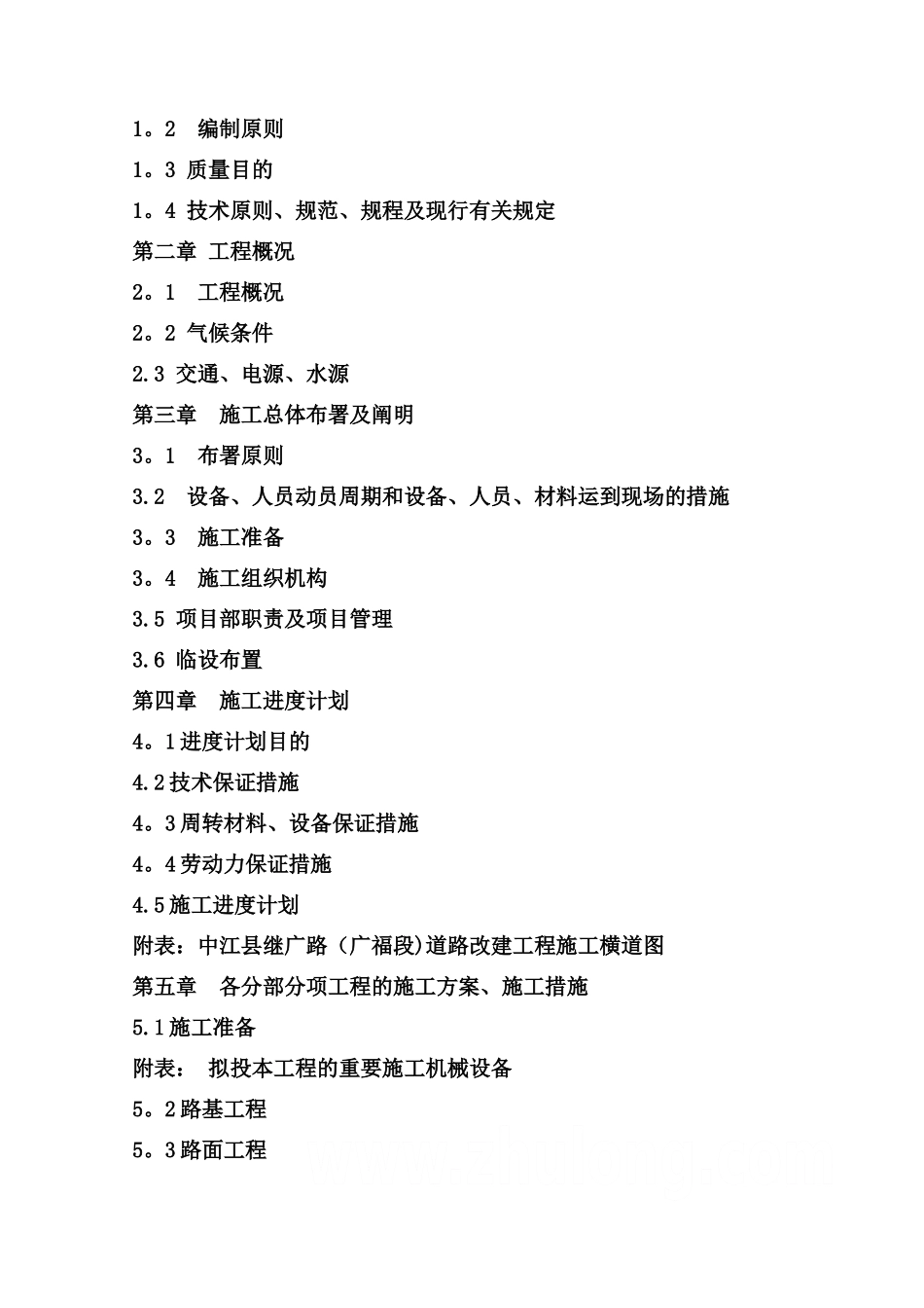 2025年乡村四级路改建工程施工组织设计_第2页