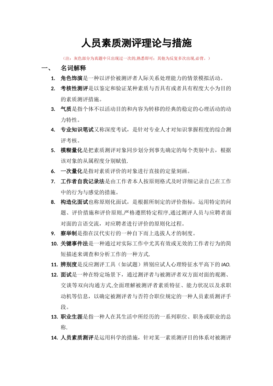 2025年人员素质测评理论与方法真题+答案整理版_第1页