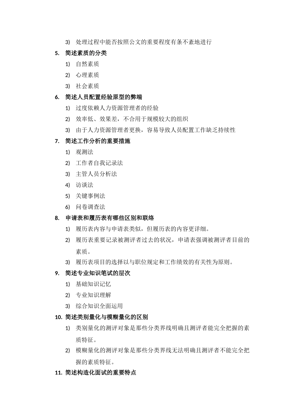 2025年人员素质测评理论与方法真题+答案整理版_第3页