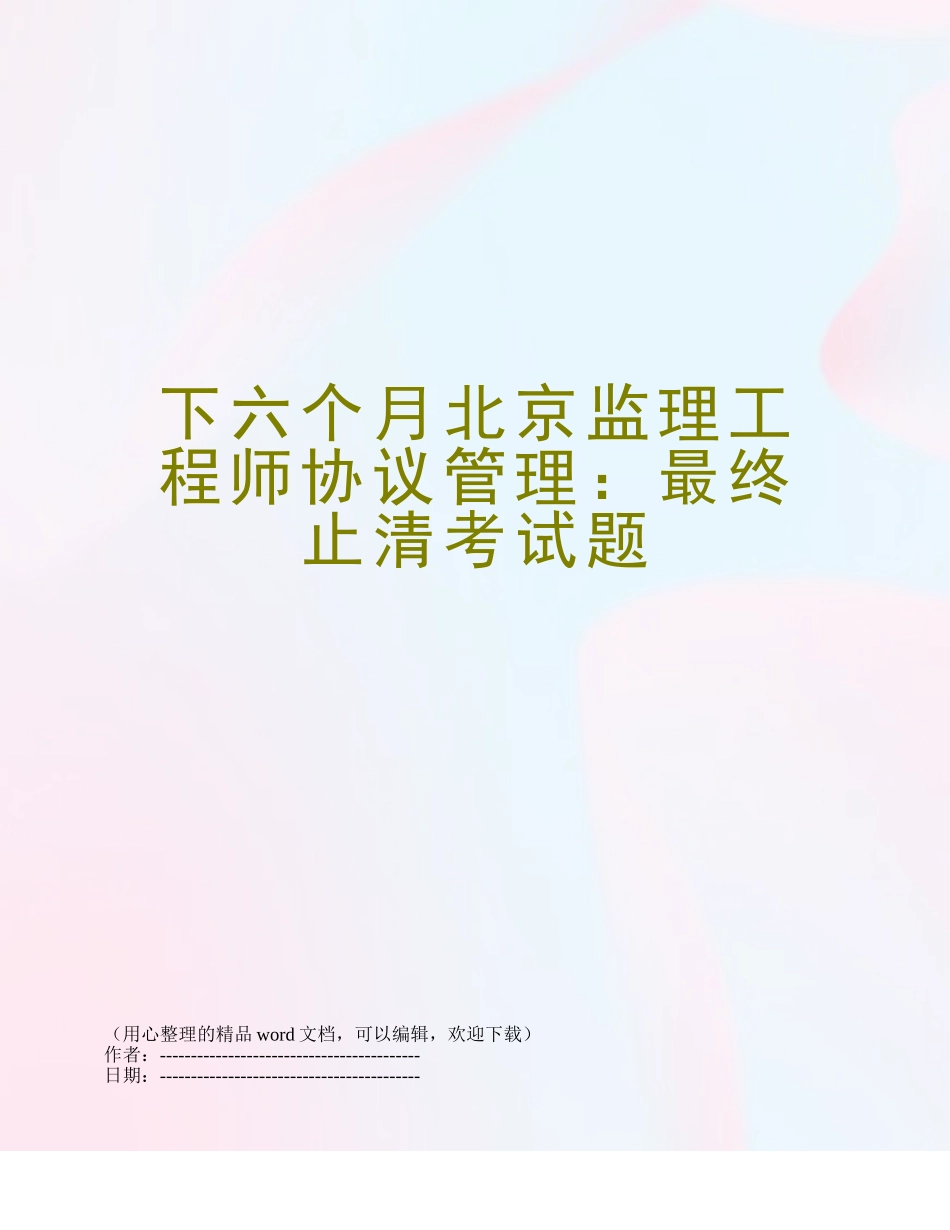 2025年下半年北京监理工程师合同管理最终结清考试题_第1页