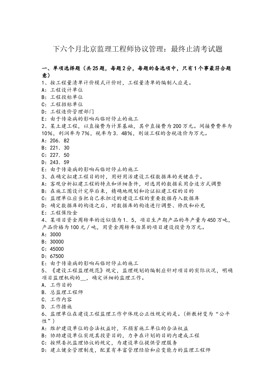 2025年下半年北京监理工程师合同管理最终结清考试题_第2页