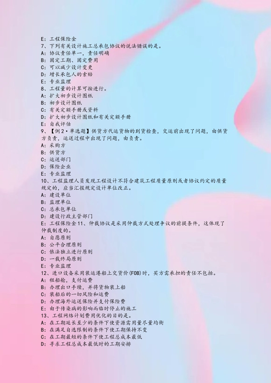 2025年下半年北京监理工程师合同管理最终结清考试题_第3页