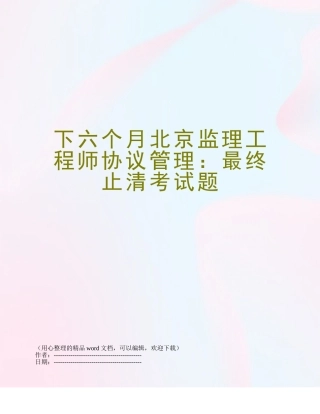 2025年下半年北京监理工程师合同管理最终结清考试题