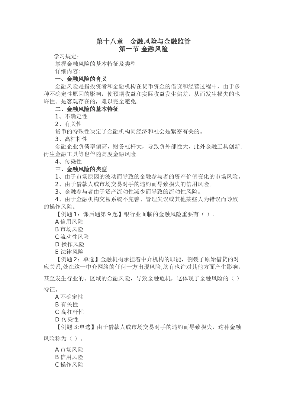 2025年中级经济师基础第十八章金融风险与金融监管_第1页