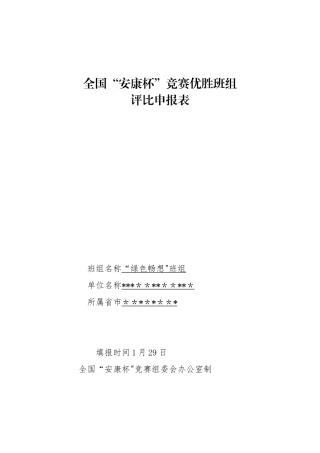 2025年绿色畅想班组安康杯竞赛优胜班组申报表