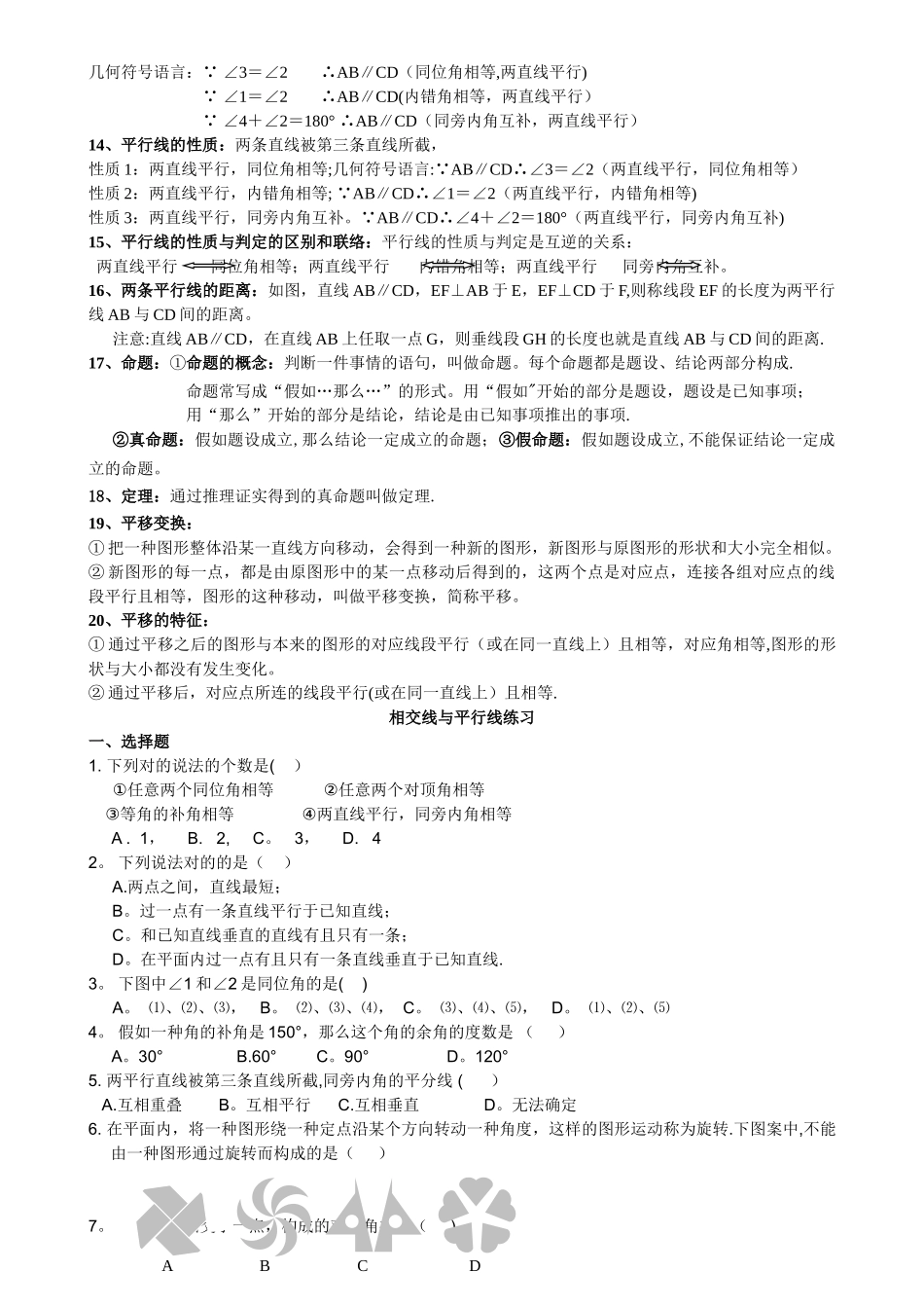 2025年初一数学七下相交线与平行线所有知识点总结和常考题型练习题_第2页
