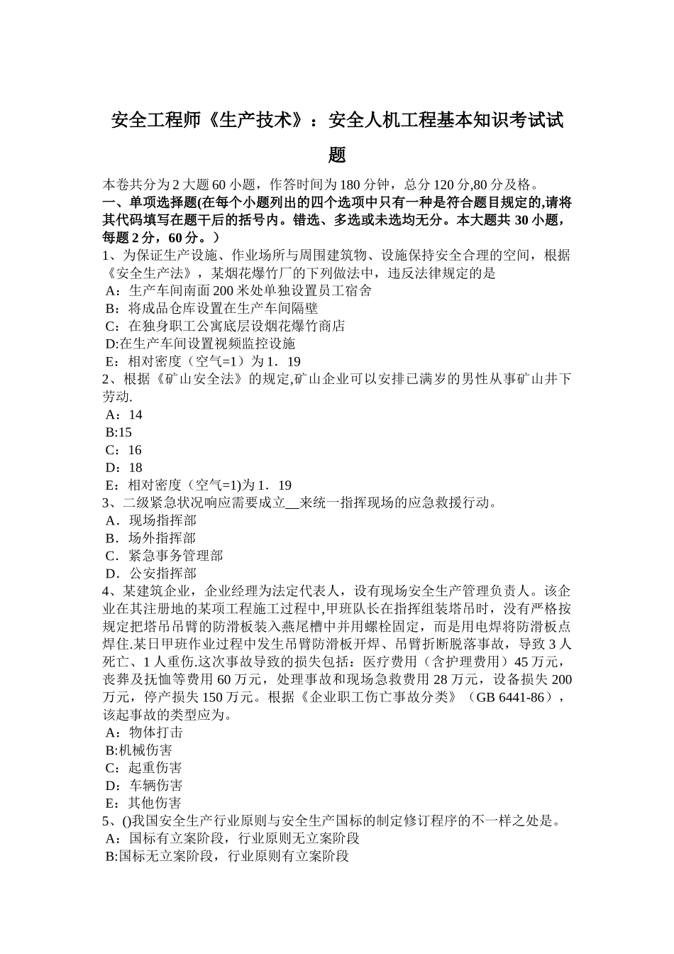 2025年安全工程师生产法知识生产安全事故信息报告和处置办法考试题_第1页