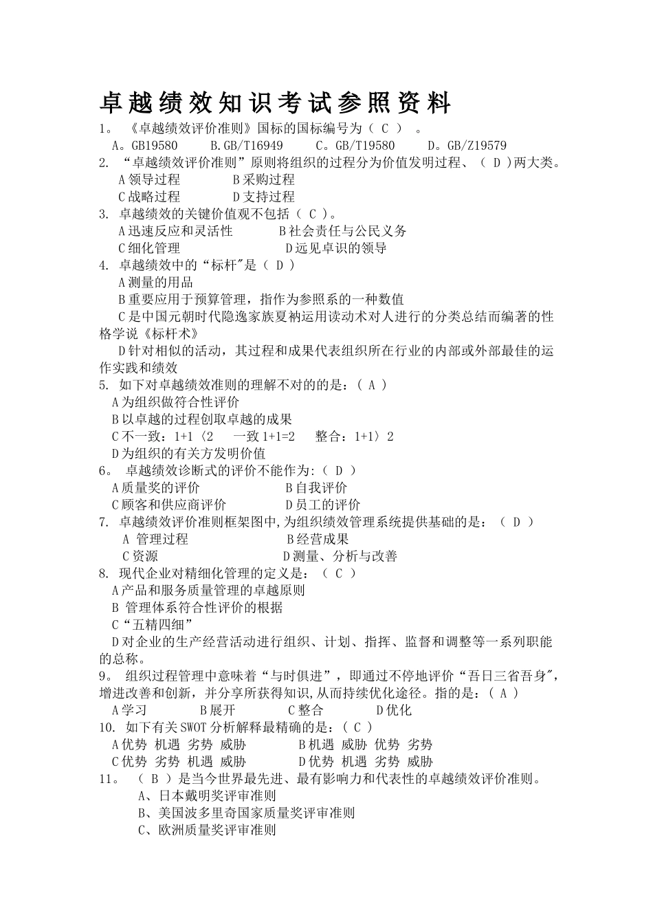 2025年卓越绩效基础知识题库_第1页