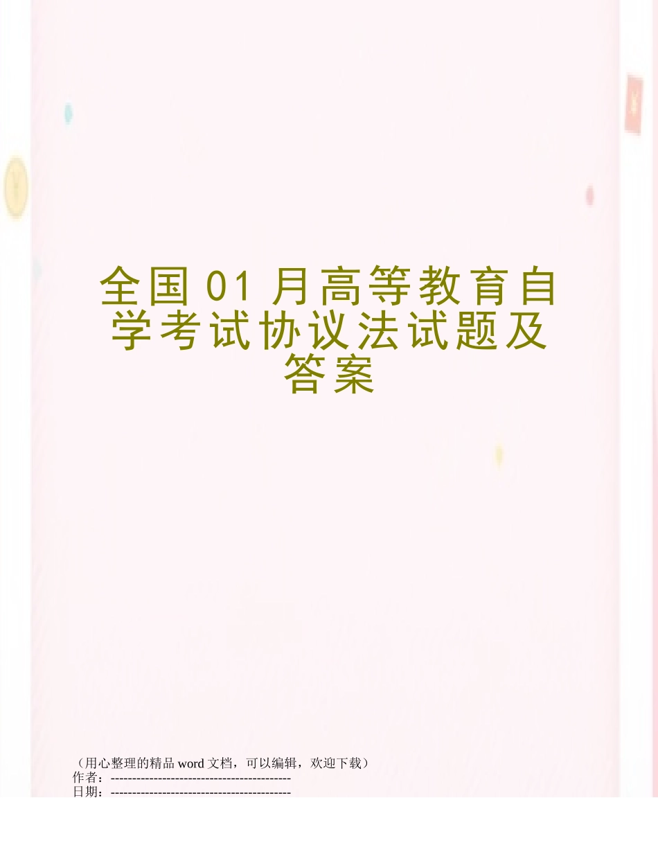 2025年全国01月高等教育自学考试合同法试题及答案_第1页