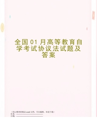 2025年全国01月高等教育自学考试合同法试题及答案