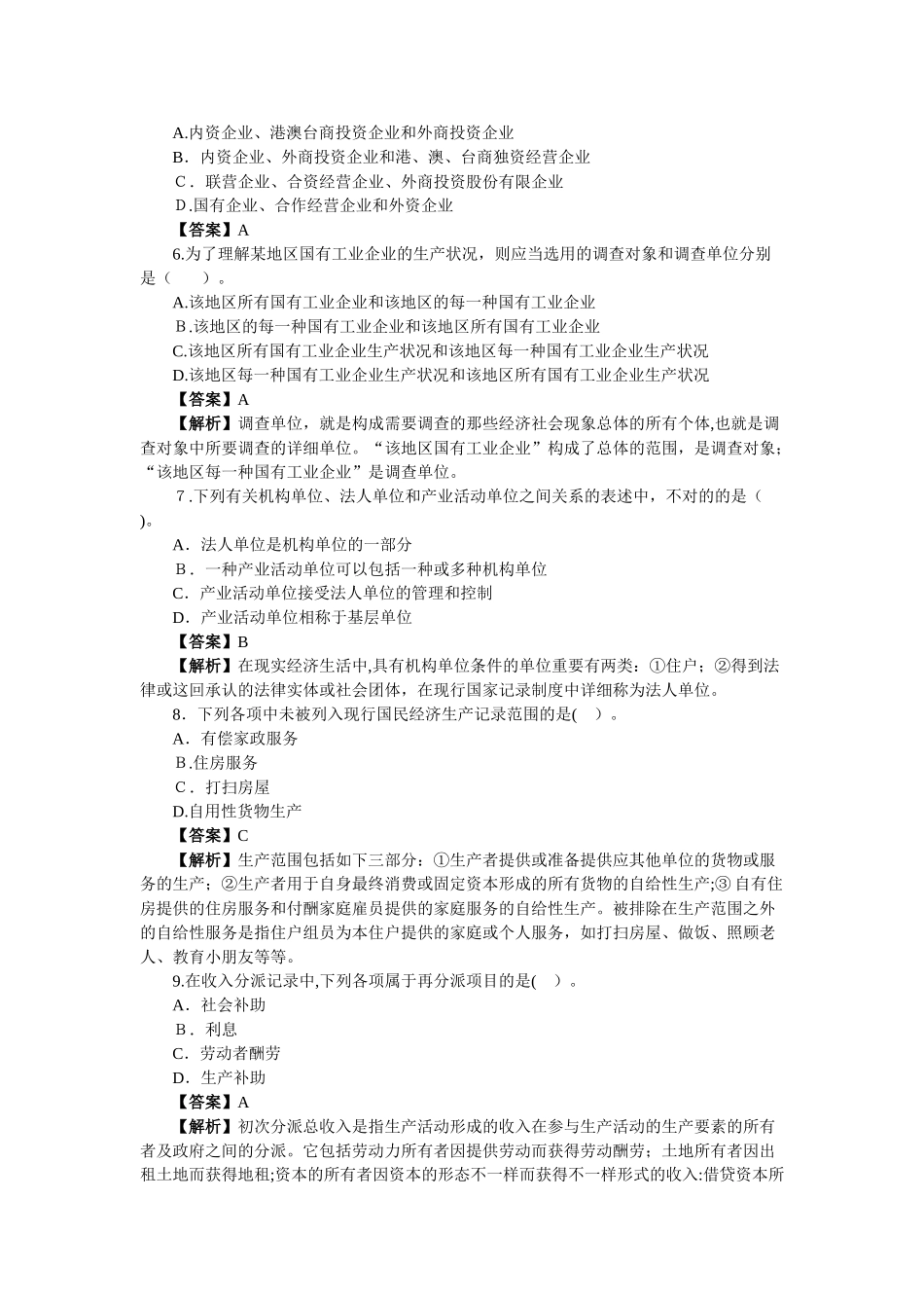 2025年全国统计专业技术中级资格考试统计工作实务全真模拟冲刺试卷及详解二_第2页