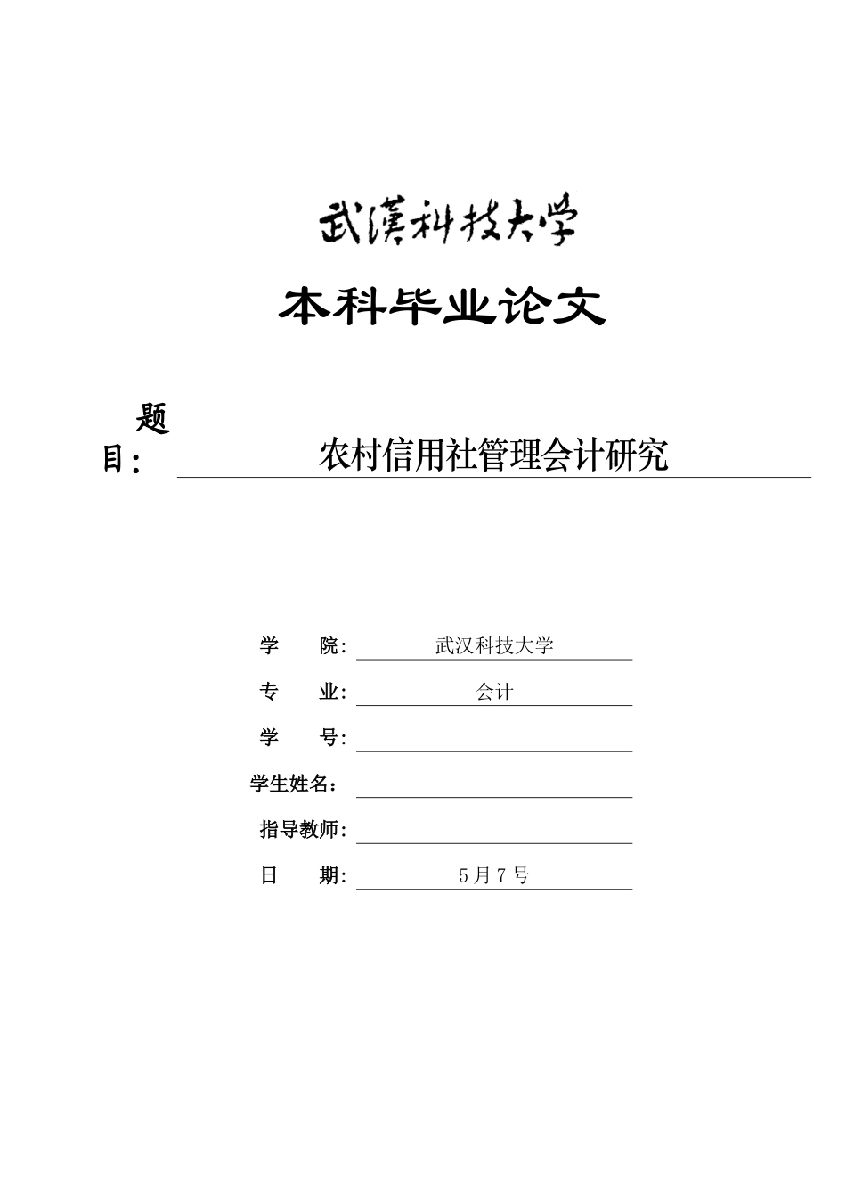 2025年农村信用社管理会计研究_第1页