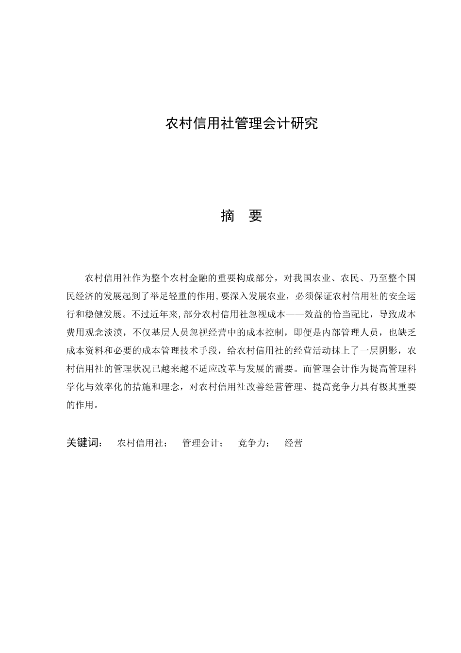 2025年农村信用社管理会计研究_第2页