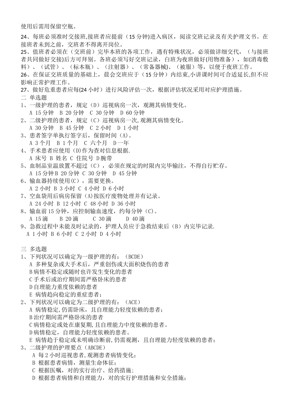 2025年六项护理核心制度考试题库_第2页