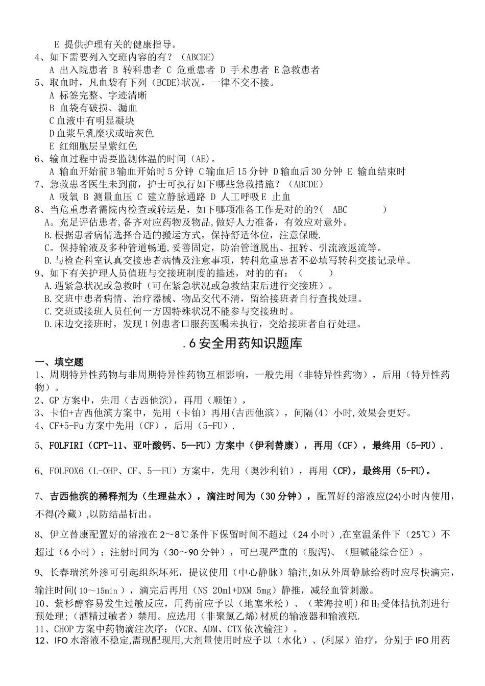 2025年六项护理核心制度考试题库_第3页