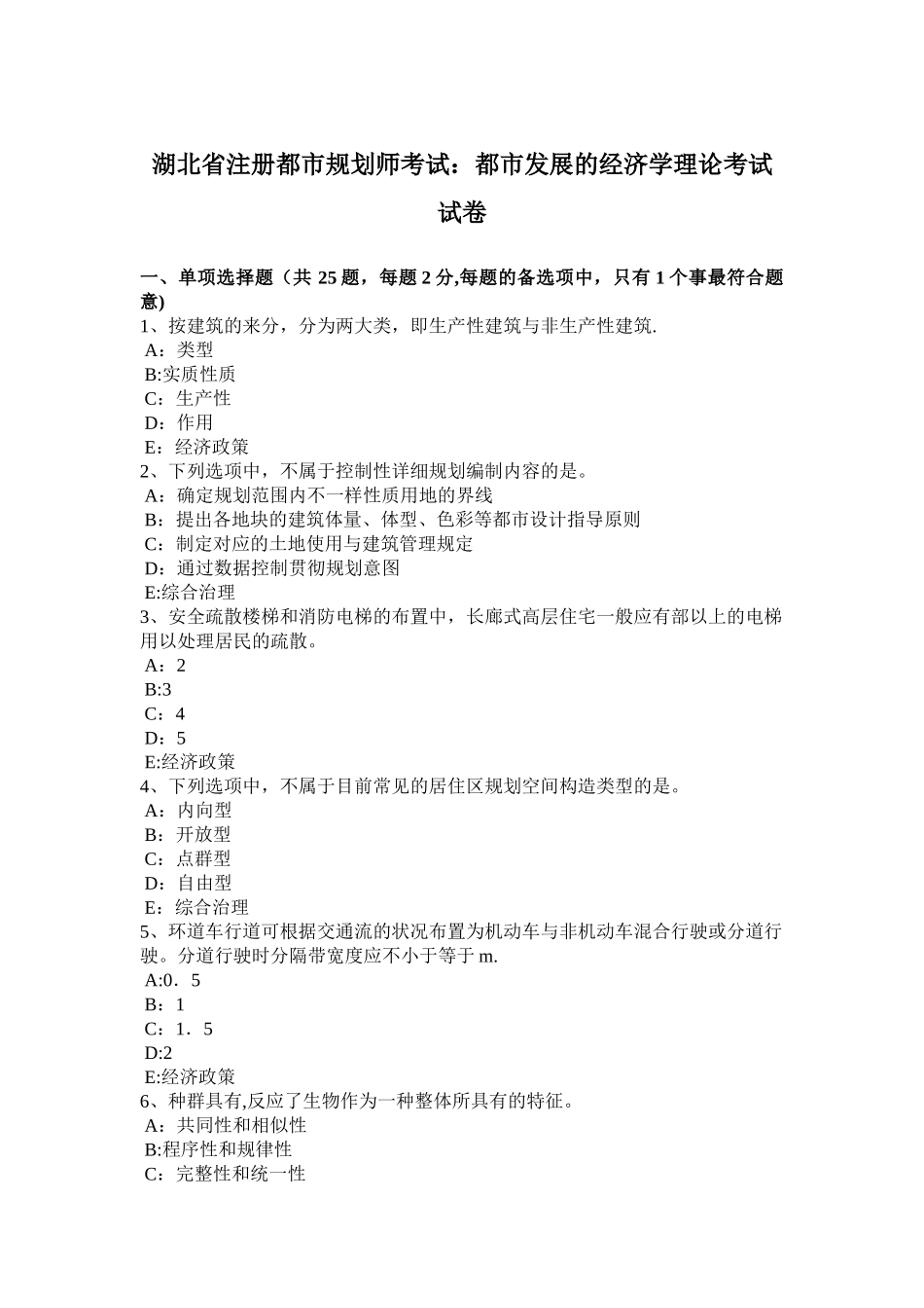2025年湖北省注册城市规划师考试城市发展的经济学理论考试试卷_第1页