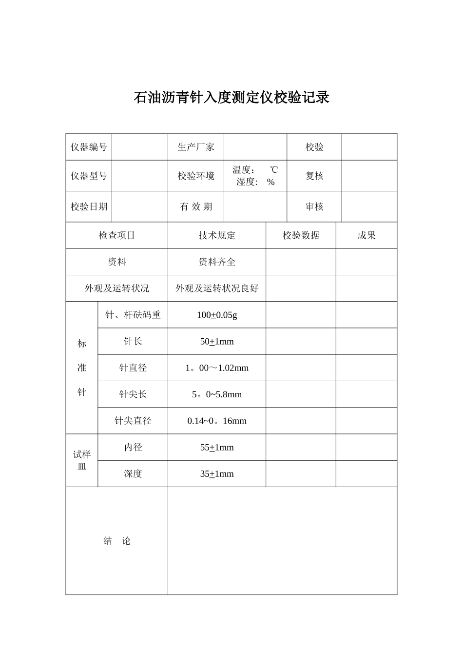 2025年全套试验仪器自校规程和记录_第3页