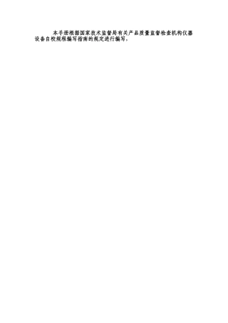 2025年全套试验仪器自校规程和记录