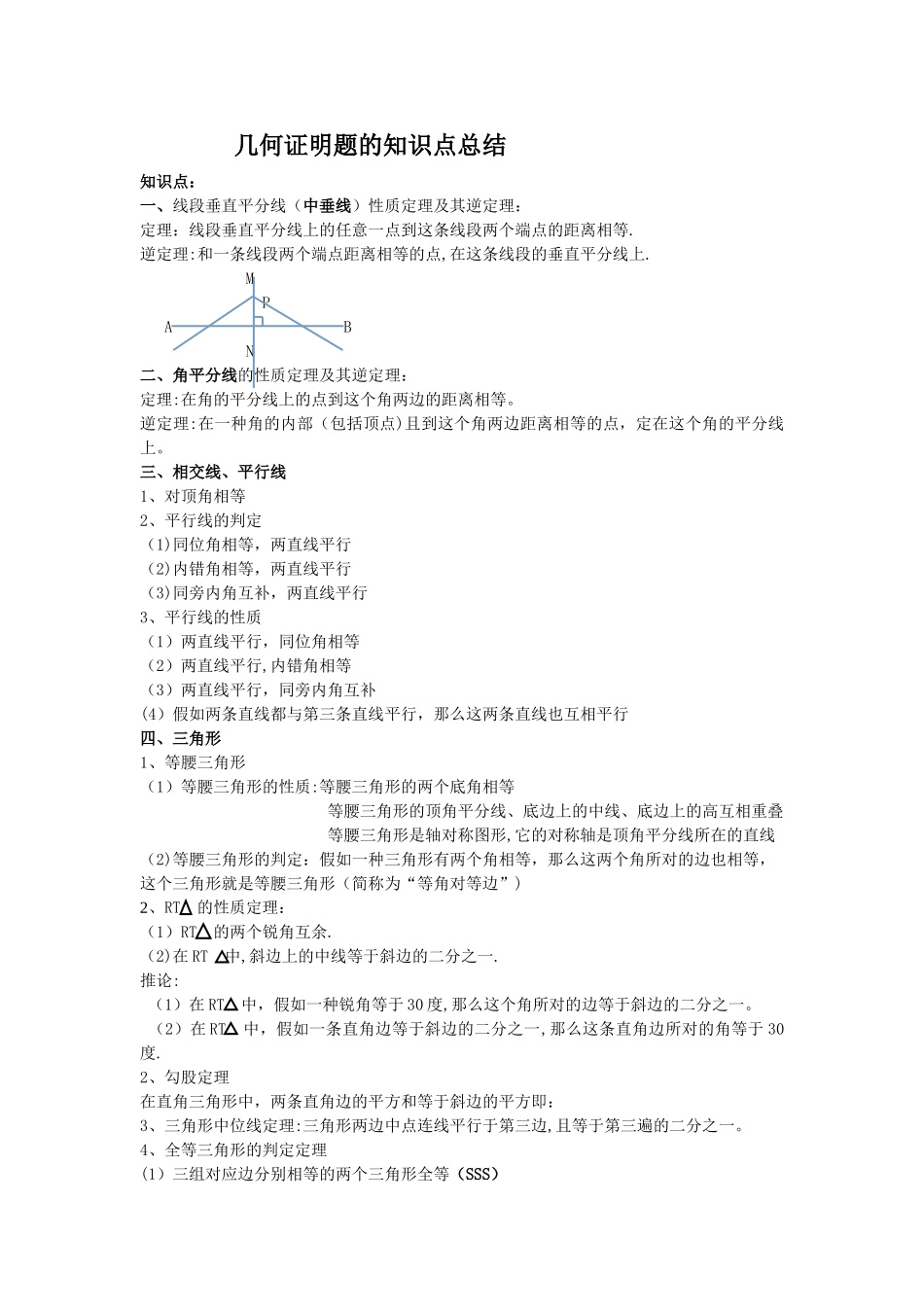 2025年初中几何证明题的知识点总结_第1页