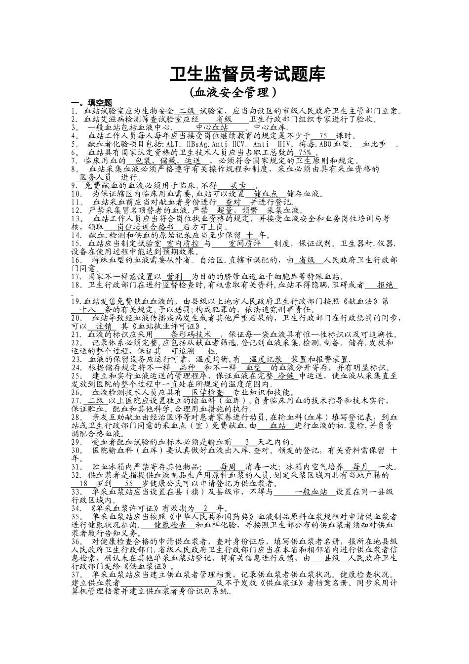 2025年卫生监督员考试题库血液安全管理部分+答案_第1页