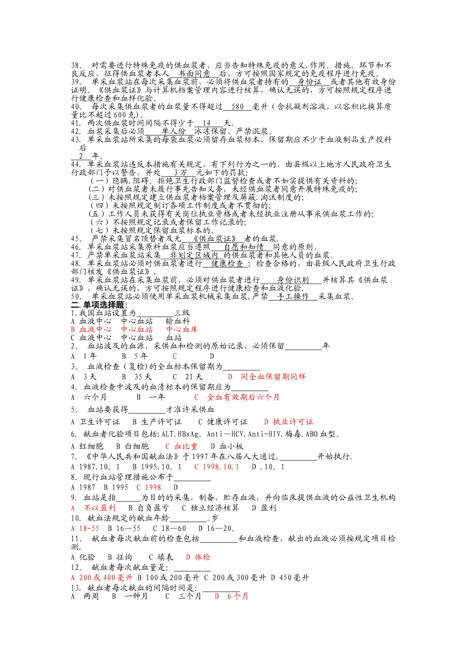 2025年卫生监督员考试题库血液安全管理部分+答案_第2页