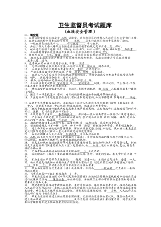 2025年卫生监督员考试题库血液安全管理部分+答案