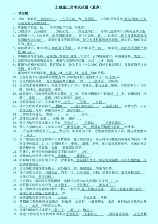 2025年土建施工员考试试题重点