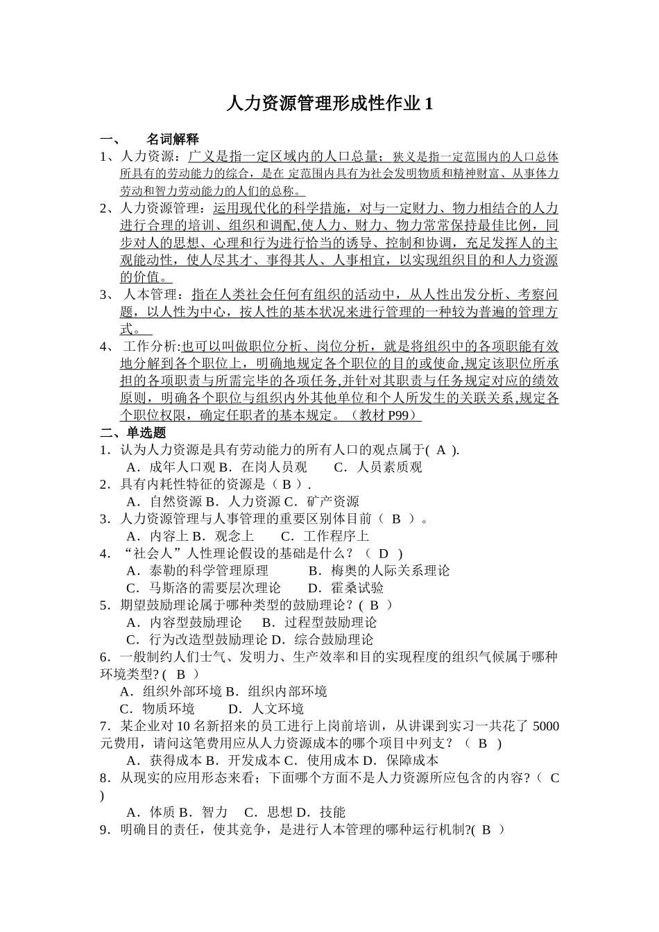 2025年人力资源管理平时作业_第1页