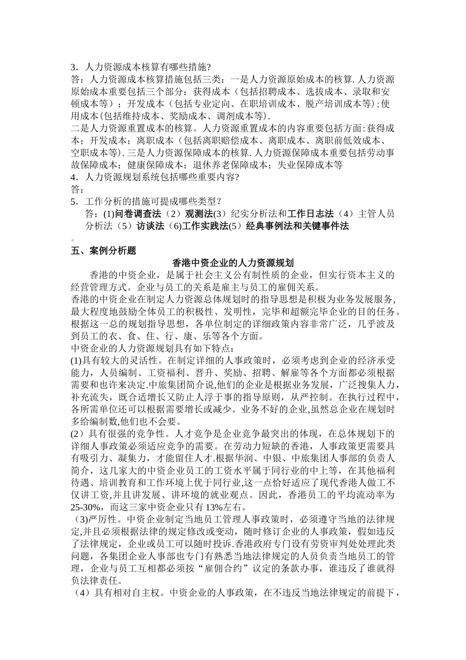 2025年人力资源管理平时作业_第3页