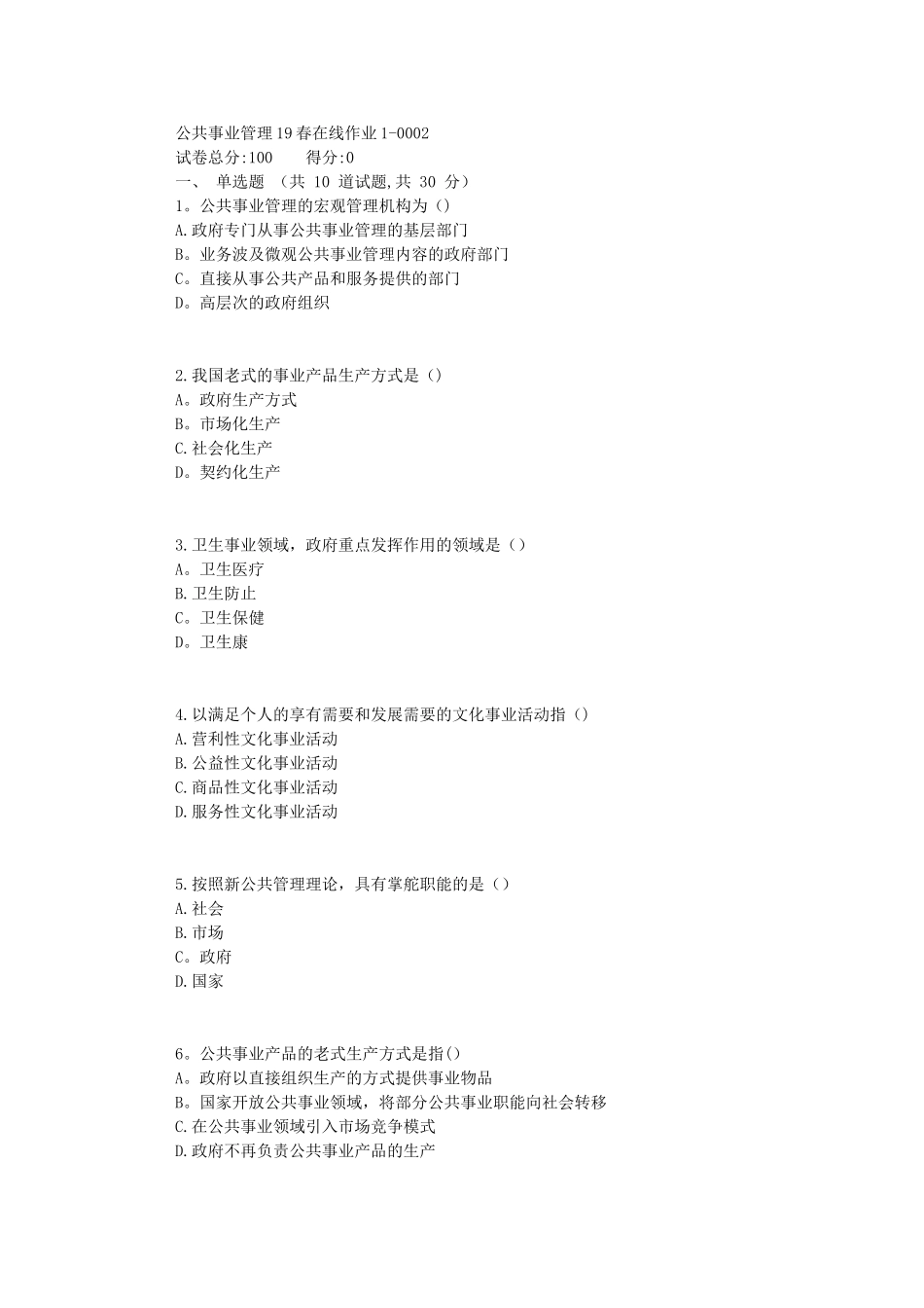 2025年东师公共事业管理在线作业1标准答案_第1页