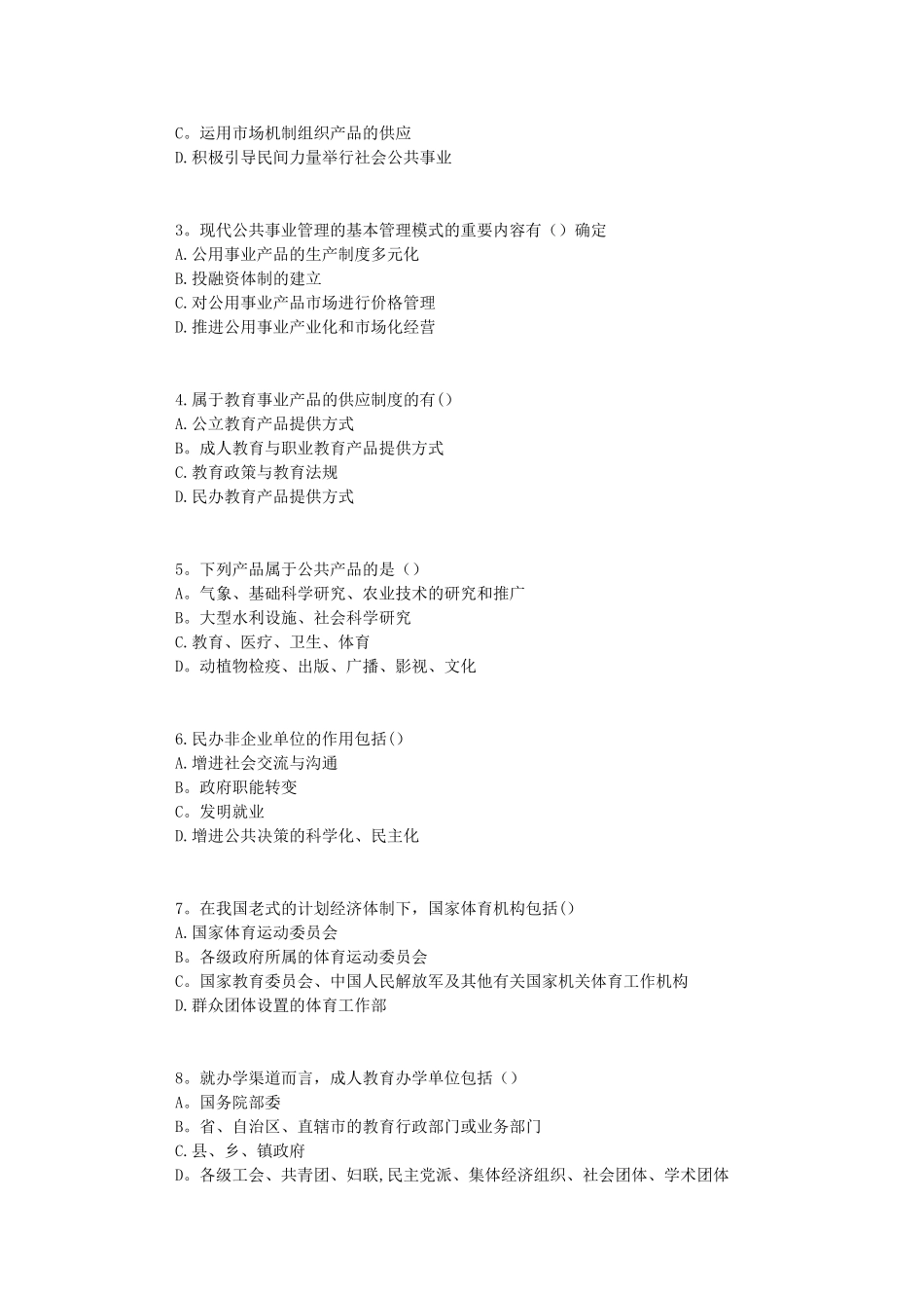 2025年东师公共事业管理在线作业1标准答案_第3页