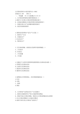 2025年东师公共事业管理在线作业1标准答案