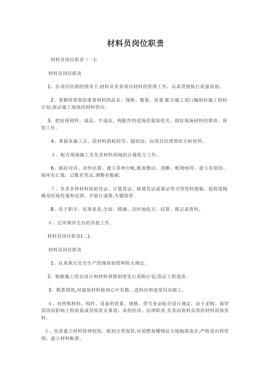 2025年材料员岗位职责_第1页