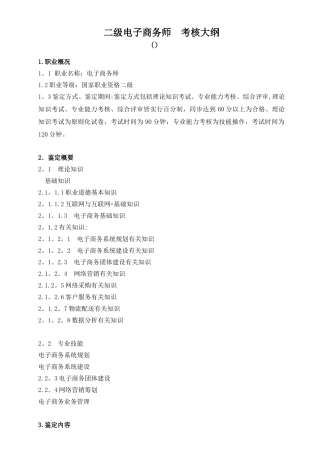 2025年二级电子商务师考核大纲二级