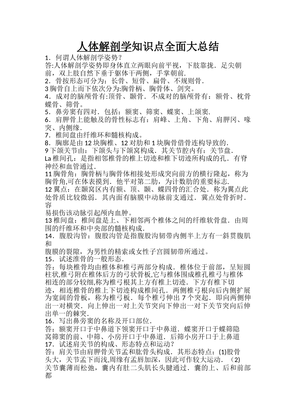 2025年人体解剖学知识点全面大总结_第1页