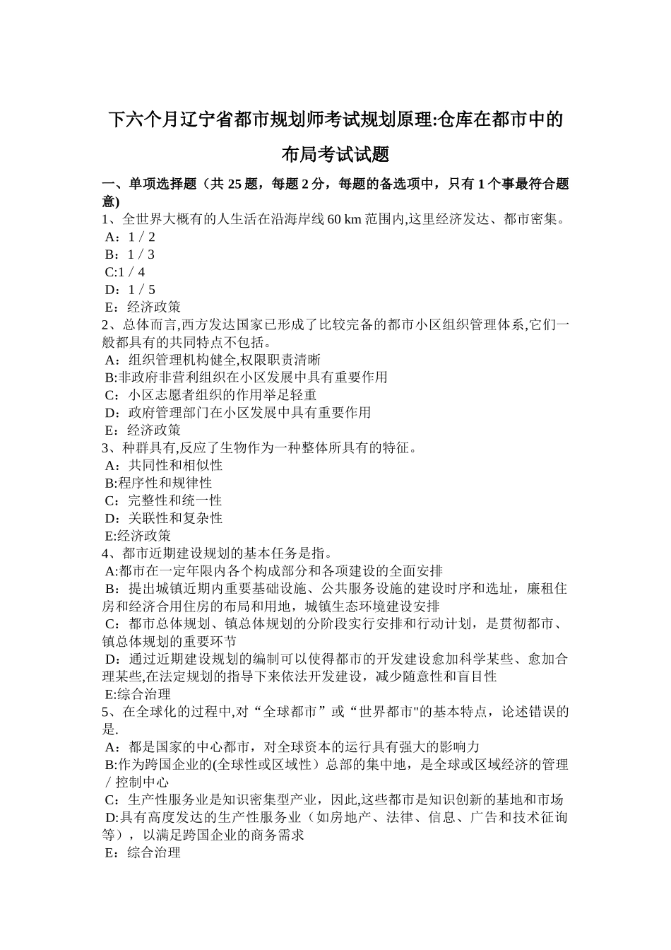 2025年下半年辽宁省城市规划师考试规划原理仓库在城市中的布局考试试题_第1页