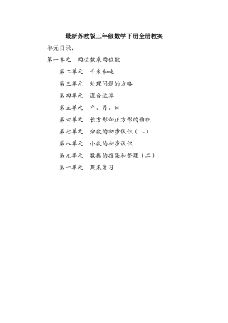 2025年苏教版三年级数学下册全册教案教材