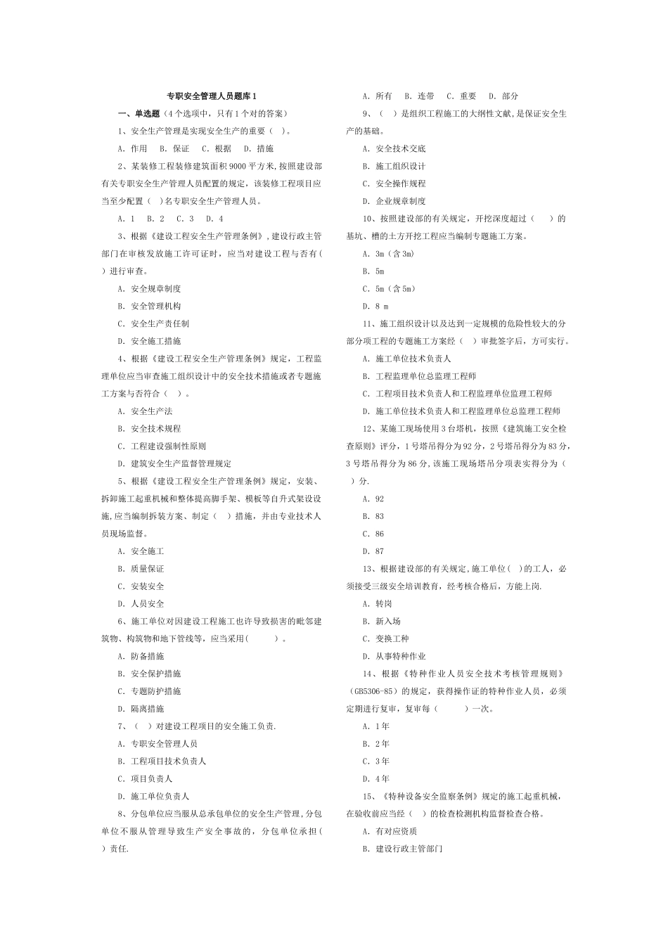 2025年专职安全管理人员考试模拟题C类_第1页