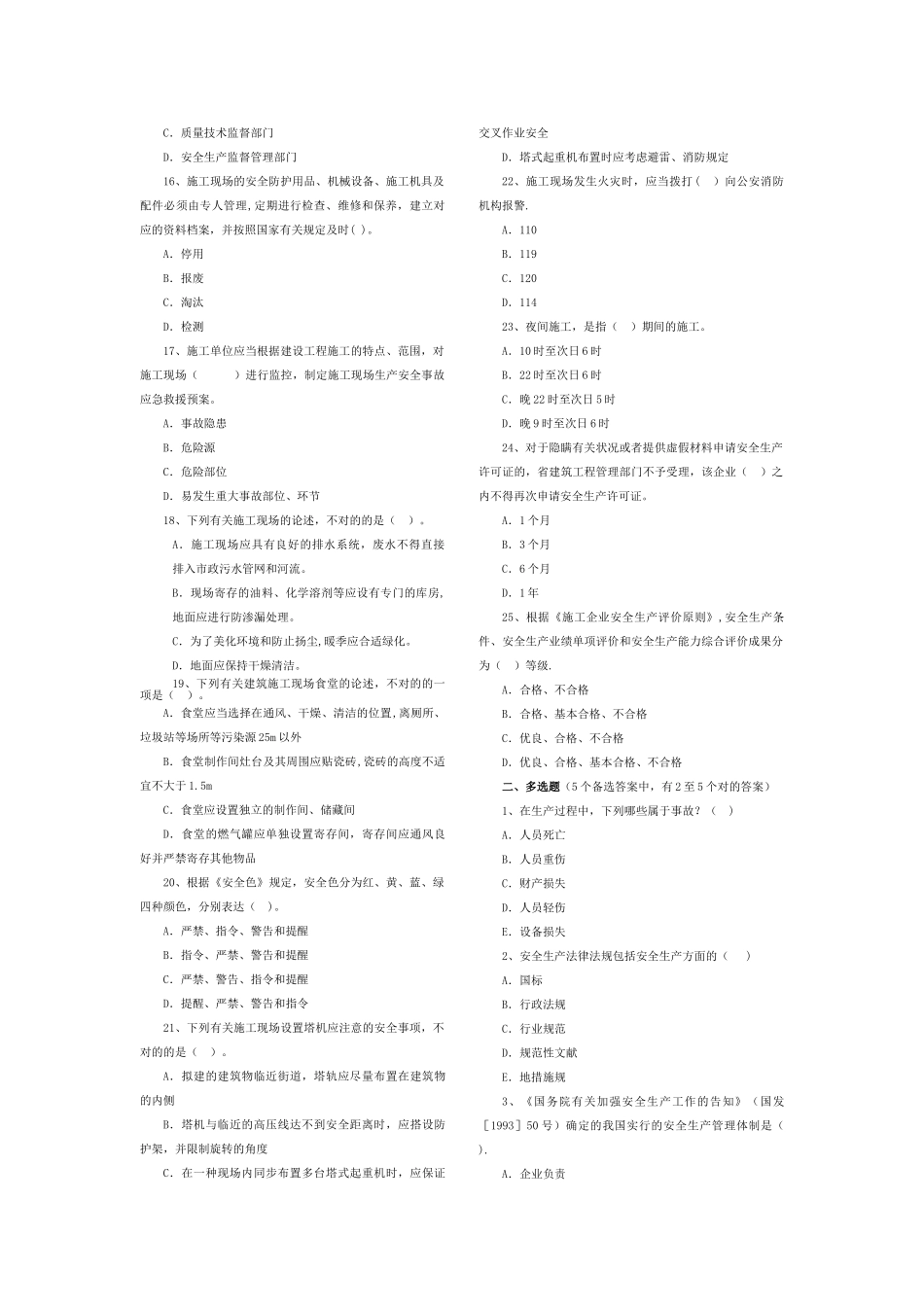 2025年专职安全管理人员考试模拟题C类_第2页