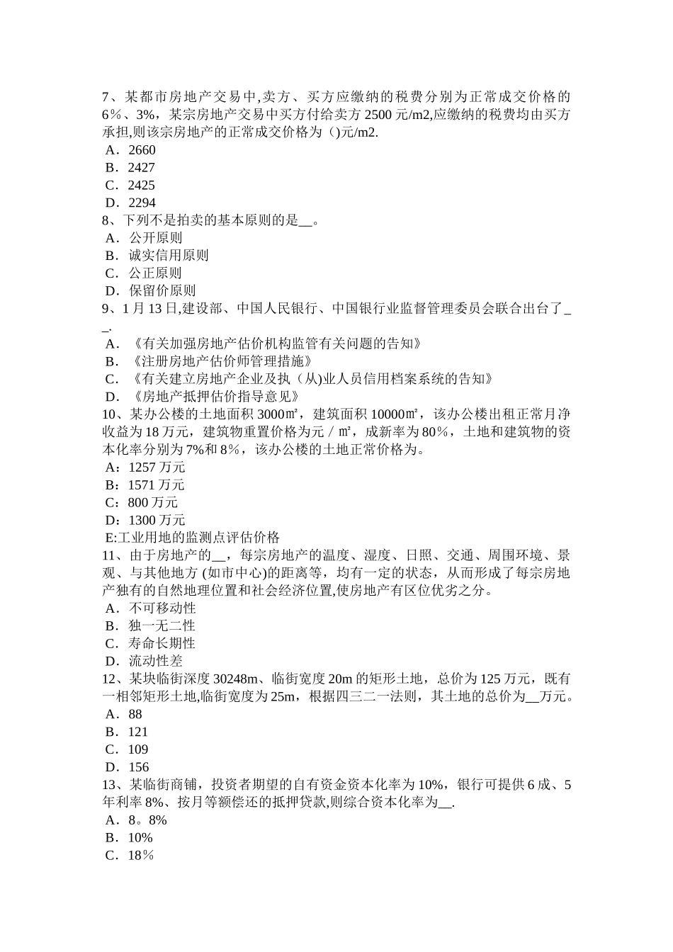 2025年下半年甘肃省房地产估价师理论与方法国有建设用地使用权出让需要考试试题_第2页