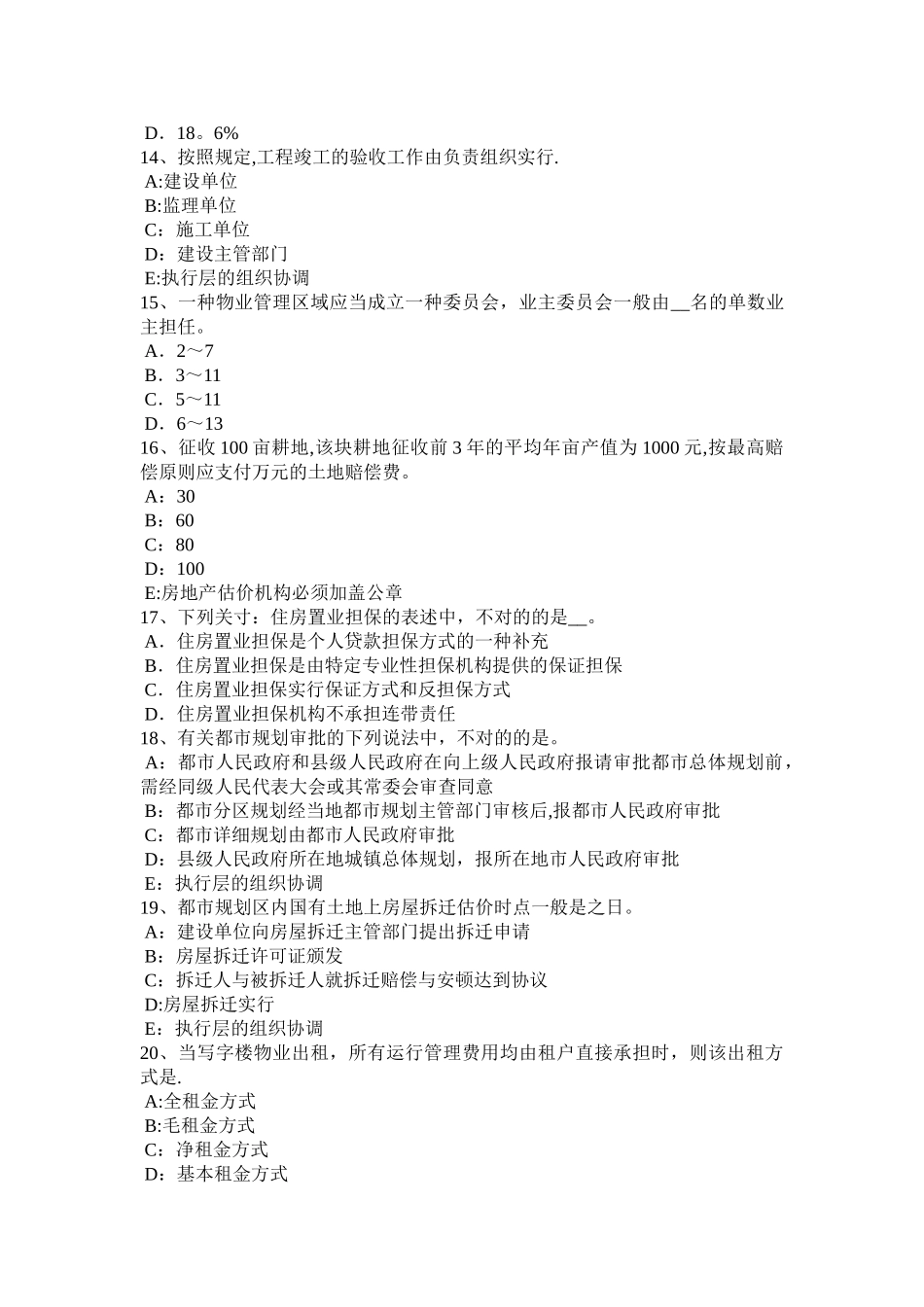 2025年下半年甘肃省房地产估价师理论与方法国有建设用地使用权出让需要考试试题_第3页